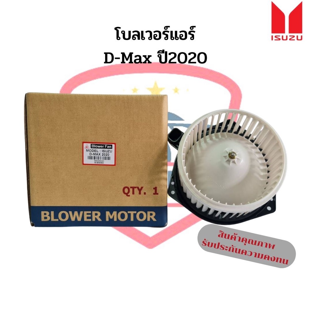พัดลมโบเวอร์ Isuzu D-Max ปี2020 แอร์ธรรมดา Blower ดีแม็ก '2020 โบลเวอร์แอร์ พัดลมโบลเวอร์ ดีแม็กซ์