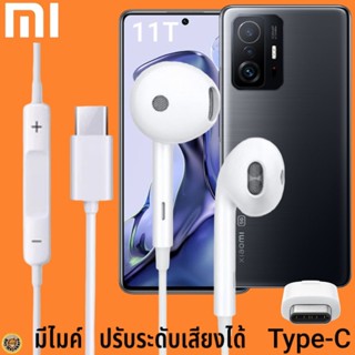 หูฟัง สมอลทอล์ค Xiaomi Type-C รูปทรงเรเดียน เสี่ยวมี่ 11T ตรงรุ่น ไทป์ซี เบสหนัก เสียงดี เพิ่ม-ลดระดับเสียง 1.2m M27