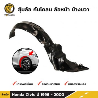 ซุ้มล้อ กันโคลน ล้อหน้า ข้างขวา สำหรับ Honda Civic ปี 1996 - 1999