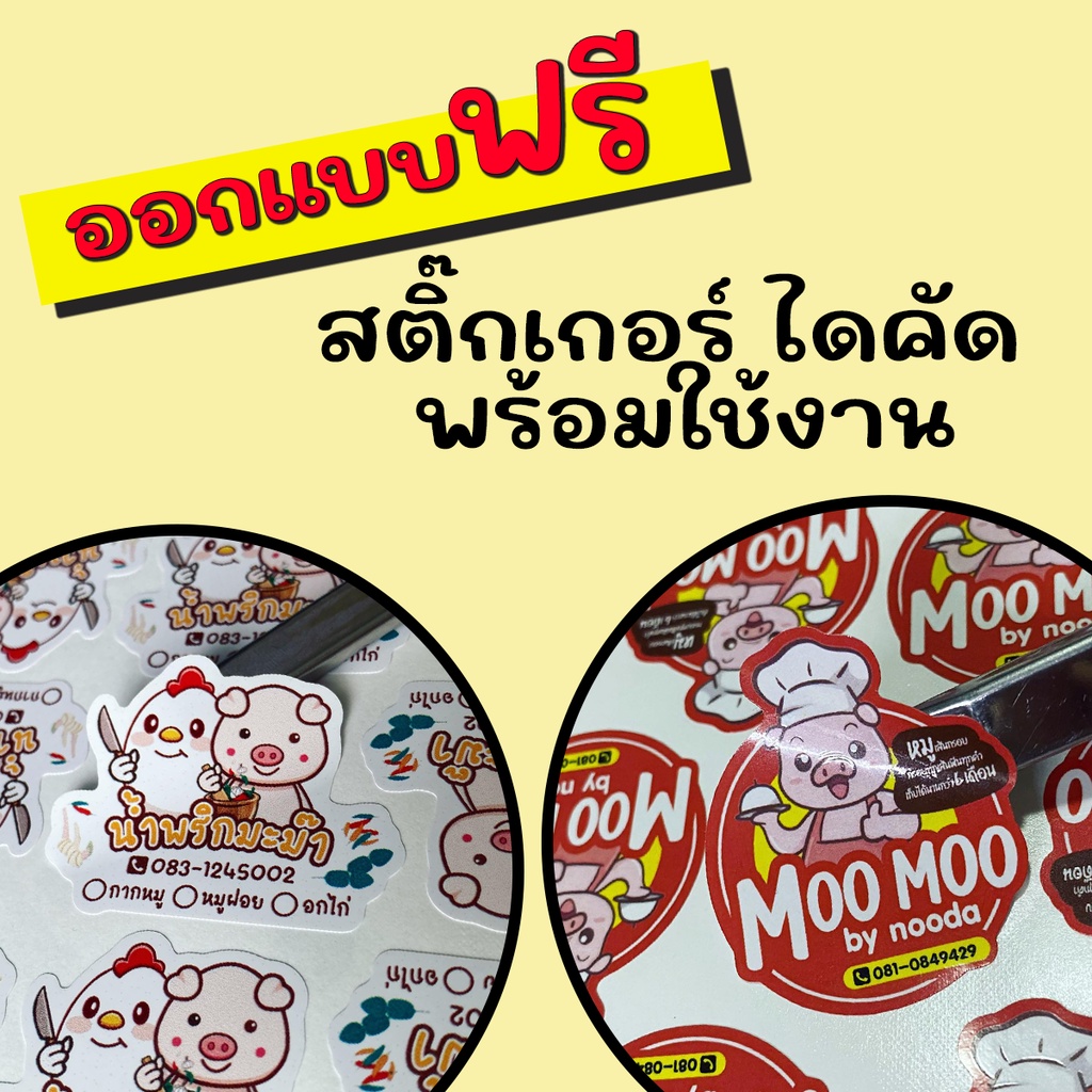 สติ๊กเกอร์ไดคัด ฉลากสินค้า ออกแบบฟรี