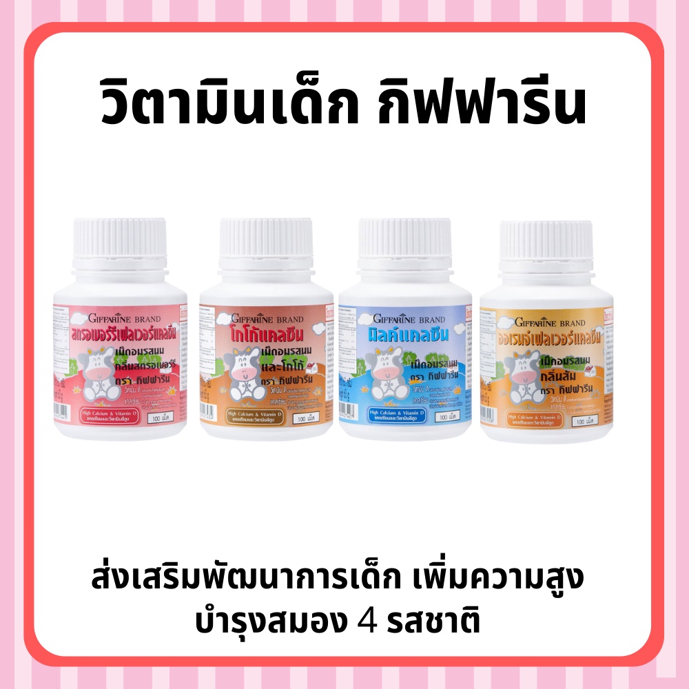 💥ส่งฟรี💥อาหารเสริมเด็ก วิตามินเด็ก ​กิฟฟารีน GIFFARINE ส่งเสริมพัฒนาการเด็ก​ เพิ่มความสูง บำรุงสมอง 4 รสชาติ