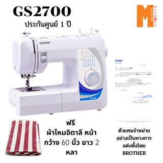 Brother gs2700 แถมฟรี 1.ผ้าไหมอิตาลี 1 ผืน  รับประกันศูนย์ 1 ปี ออกใบกำกับภาษีได้