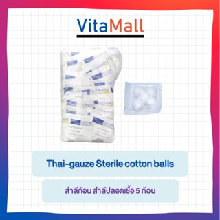 Thai-gauze Sterile cotton balls สำลีก้อน สำลีปลอดเชื้อ 5 ก้อน(แพ็คล่ะ 10ชิ้น)