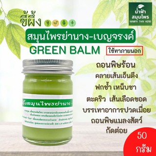 ขี้ผึ้งเขียว Green Balm ขี้ผึ้งสมุนไพรย่านาง-เบญจรงค์ ขนาด50กรัม 20กรัม