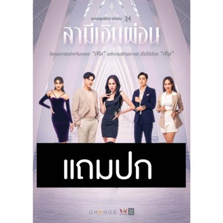 ดีวีดีละครไทย สามีเงินผ่อน (ปี 2565) (ไม้ วฤธ - ขวัญ อุษามณี) (แถมปก)