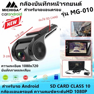 คมชัด100% พร้อมส่ง! MICHIGA รุ่นMG-010 กล้องบันทึกหน้ารถ สำหรับจอ Android กล้องแอนดรอยด์ ชัดแบบ FULL HD 1080P ราคา990บาท