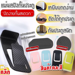 แผ่นสอดกั้นประตูกระแทก slamming door stopper พร้อมส่งทันทีในไทย