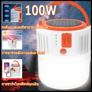 COD หลอดไฟโซล่าเซลล์ ไฟตั้งแคมป์ หลอดไฟ LED 80w/100w หลอดไฟพร้อมแผงโซล่าเซลล์ แบตนาน12-24ชั่วโม