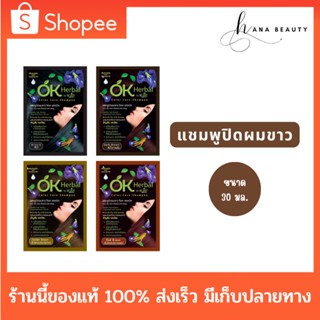 [ของแท้] OK Herbal โอเค เฮอเบิล แชมพูปิดผมขาว แชมพูสระดำ แชมพูเปลี่ยนสีผม แชมพูย้อมผม (30 ml.)