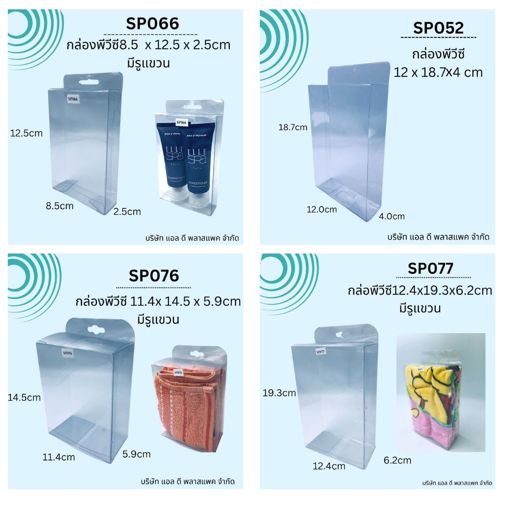 (50ใบ) [กล่องพีวีซีมีรูแขวน] SP076กล่องพีวีซีใสขนาด11.4x14.5x5.9cmมีรูแขวน SP077กล่องพีวีซีขนาด12.4x