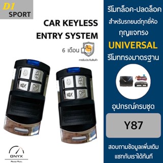 D1 Sport Y87 รีโมทล็อค-ปลดล็อคประตูรถยนต์ สำหรับรถยนต์ทุกยี่ห้อ อุปกรณ์ในการติดตั้งครบชุดคู่มือในการติดตั้งภาษาไทย