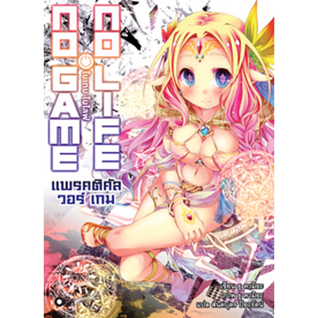 Animag No Game No Life แพรคติคัล วอร์ เกม NOVEL