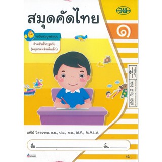 สมุดคัดไทย ปฐมวัย 1 เสนีย์ วิลาวรรณ วพ. 40.00 001053301010130