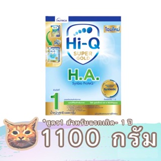 Hi Q Super Gold HA  นมผง สูตร 1 ขนาด 550 - 1100 กรัม ไฮคิว ซูเปอร์โกลด์ เอช เอ สำหรับแรกเกิด พร้อมส่ง มีเก็บเงินปลายทาง