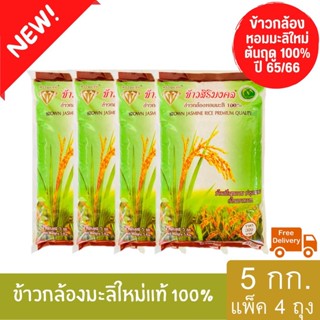 (ส่งฟรี) ข้าวกล้องหอมมะลิใหม่ต้นฤดู 100% ปี 65/66 ตราข้าวสิริมงคล ขนาด 5 กิโลกรัม (แพ็ค 4 ถุง)