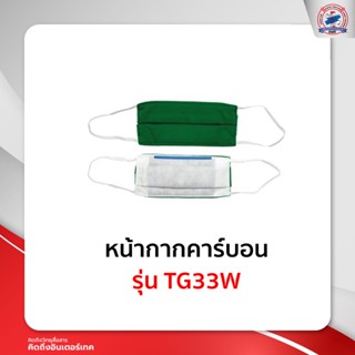 หน้ากากคาร์บอน รุ่นTG33W