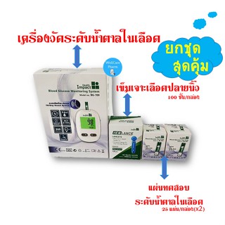 เครื่องวัดระดับน้ำตาลในเลือดHealth Impact+เข็มเจาะเลือดปลายนิ้ว+แผ่นทดสอบระดับน้ำตาล(x2)