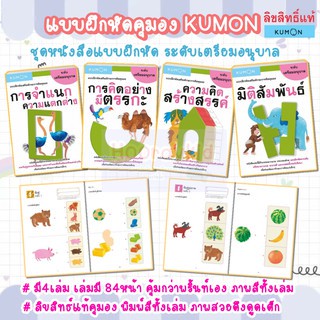 แบบฝึกหัดคุมอง KUMON -ระดับเตรียมอนุบาล -มี 4เล่ม ชุดหนังสือของหนู หนังสือคุมอง หนังสือแบบฝึกหัด แบบฝึกเสริมทักษะ