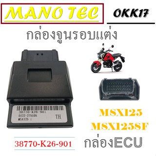 กล่องปลดรอบ HONDA MSX กล่องเพิ่มไฟแต่ง กล่องจูนรอบ msx กล่องเพิ่มน้ำมัน กล่องเฟิ่มไฟ กล่องแต่ง กล่องเอ็มเอสเอ็ก