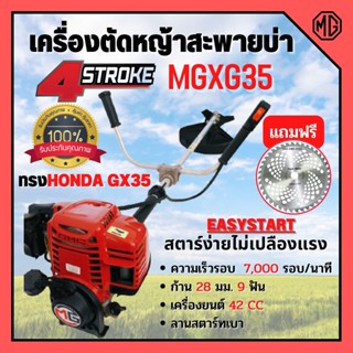 เครื่องตัดหญ้าสะพายบ่า 4 จังหวะ  MG  เครื่องยนต์ 35.8 cc ของแถมเพียบ แถมฟรีใบเลื่อยวงเดือน 10 นิ้ว 12 ฟัน Triple Rhino