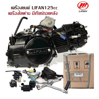 [โค้ดGOWEJAN12ลดสูงสุด200]Gowei เครื่อง LIFAN125cc สตาร์ทมือ/เท้า มีเกียร์ถอยหลัง ไดร์สตาร์ทบน มีใบคุมเครื่องให้ทุกเครื