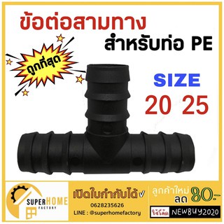 ข้อต่อสามทาง สามทางลด ท่อพีอี ข้อต่อpe ท่อ PE ขนาด  20มิล(4หุน)   25มิล(6หุน)