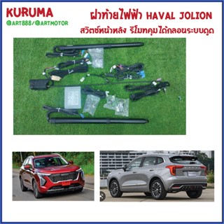 ฝาท้ายไฟฟ้า Haval Jolion กลอนดูด สวิตหน้าหลัง ระบบกันหนีบ รีโมทเดิมควบคุมได้