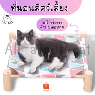 [ABC cat]  [ เปล004 ] 2 ที่นอนสัตว์เลี้ยง เปลขาไม้ ที่นอนแมว ที่นอนสุนัข เปลผ้า ที่นอนแมวขาไม้ เก้าอี้แมว