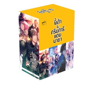 (ธ.ค.64) ขี้เถ้าในกริมการ์แดนมายา BOXSET 2 (พร้อมเล่ม 5-8)