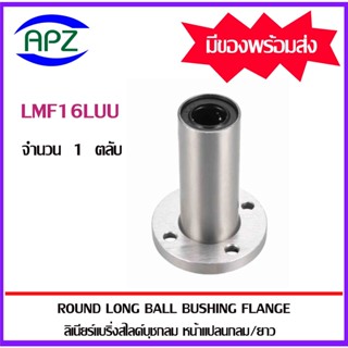 LMF16LUU (LINEAR BALL BUSHING FLANGE LMF 16 LUU) ลีเนียร์แบริ่งสไลด์บุชกลม หน้าแปลนกลม  LMF 16 LUU จัดจำหน่ายโดย Apz