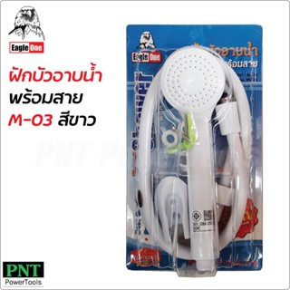 EAGLE ONE ฝักบัวอาบน้ำ สีขาว (มี มอก.) ฝักบัว ที่อาบน้ำ ผลิตจากวัสดุคุณภาพได้มาตรฐาน มีสายและที่เสียบฝักบัว ดี