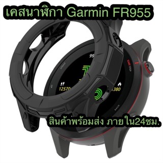 เคส TPU สำหรับนาฬิกา การ์มิน FR955 TPU case for Garmin Forerunner 955