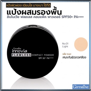 กิฟารีนแป้งผสมรองพื้นอินโนเวียSPF50+ No.01ไลท์(ผิวขาวเหลือง)กันน้ำกันเหงื่อ/1ตลับ/รหัส12441/ขนาด11กรัม👉สินค้าแท้100%