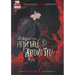 หนังสือ เมื่อผมเป็นเจ้าของคฤหาสน์สยองขวัญ ล.10 สนพ. สยามอินเตอร์บุ๊คส์ หนังสือเรื่องแปล ลี้ลับ/สยองขวัญ