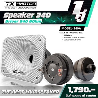 TX-MOTOR แหลมปากแตร ขนาด 5นิ้ว เสียงแหลม ย่านมิด-ไฮ ย่านกลาง-สูง ย่านไฮ ย่านพรีเซนส์  ย่านแหลม ไดร์340 8โอมห์