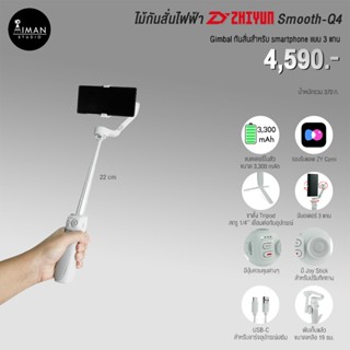 ไม้กันสั่นไฟฟ้า Zhiyun Smooth-Q4 Standard