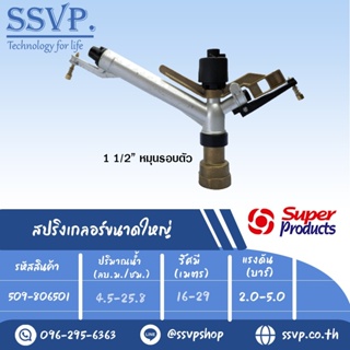 สปริงเกลอร์ขนาดใหญ่ หมุนรอบตัว รุ่น 8065 รหัส 509-806501 ขนาดเกลียว 1 1/2" ขนาดหัวฉีด 8,10,12,14,16 มม. (แพ็ค 1 ตัว)