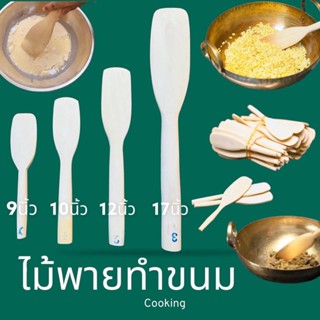 🚣🏻‍♂️ ไม้พาย ขนาด 9,10,12นิ้ว ไม้พายกวนขนม ไม้พายทำขนม ไม้ ทำจากไม้เนื้อแข็ง ผิวเรียบ ใช้สำหรับ คนอาหาร หรือกวนขนม