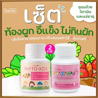 ซื้อ2คุ้มกว่า📌วิตามินเด็กกิฟฟารีนพรีไบโอนี่+ไฟโตคิดส์ป้องกันลูกท้องผูก/รวม2กระปุก(บรรจุกระปุกละ100เม็ด)🐟Tฮhe