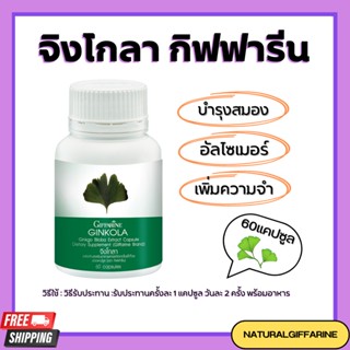 แปะก๊วย จิงโกลา กิฟฟารีน Ginkola GIFFARINE บำรุงสมอง ป้องกันอัลไซเมอร์ น้ำในหูไม่เท่ากัน