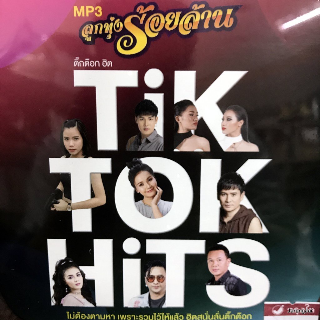 mp3 tiktok hits ลูกทุ่งร้อยล้าน ต.ล.ก. บอล เชิญยิ้ม โชค ไทรถแห่ เอ มหาหิงค์ ลำไย ไหทองคำ cd mp3 gmm