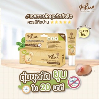 KHUN คุน เจลทาหลังยุงกัด ขนาด 10 ml. สำหรับน้องแรกเกิดขึ้นไป (KHUN ORGANIC Shoothing gel)