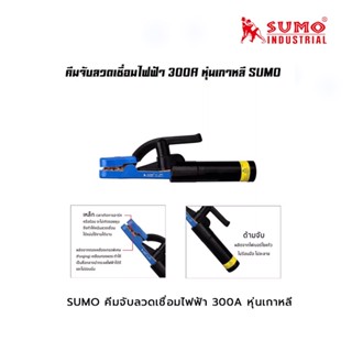 SUMO คีมจับลวดเชื่อมไฟฟ้า 300A หุ่นเกาหลี