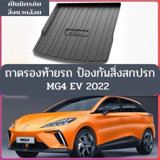 ถาดรองท้ายรถ MG4 EV 2022 ป้องกันสิ่งสกปรก