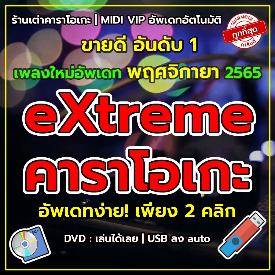 โปรแกรม คาราโอเกะ Extreme Karaoke อัพเดทล่าสุด เดือน พฤศจิกายน เปิดเล่น