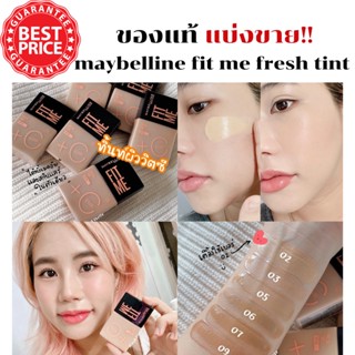 แบ่งขาย ของแท้!! รองพื้น Maybelline fit me fresh tintตัวล่าสุด