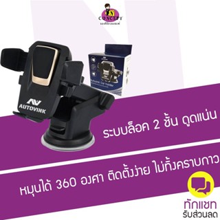 ที่ยึดมือถือในรถยนต์ Auto vink Car Holder ปรับขนาดได้ ล็อคแบบพิเศษ 2 ชั้น