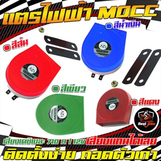 แตรไฟฟ้ามอเตอร์ไซค์ MOCC แตรลมไฟฟ้าแตรมอเตอร์ไซค์  เสียงเดซิเบละ 710A/12V เสียงดังสะใจ ได้ยินชัดเจนได้ในระยะไกล