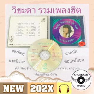 CD เพลง ตุ๊ก วิยะดา โกมารกุล ณ นคร อัลบั้ม รวมเพลงฮิตดาวกระจาย มือ 2 สภาพดี โค้ด DD (ปี 2533)