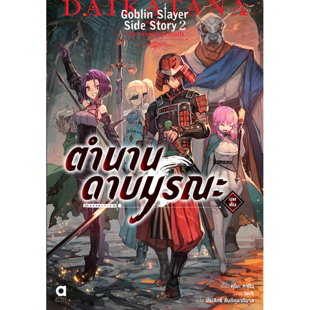 Animag Goblin Slayer! Side Story 2 : ตำนานดาบมรณะ NOVEL (บทต้น)